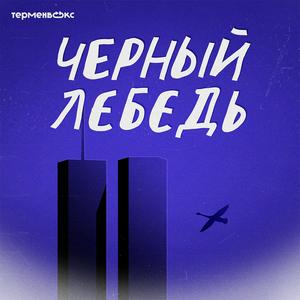 Escucha Черный лебедь en la aplicación