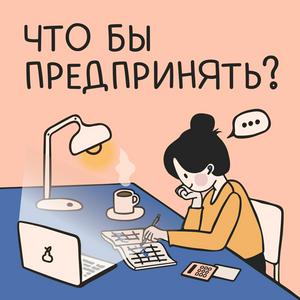 Escucha Что бы предпринять? en la aplicación