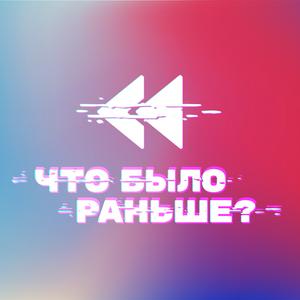 Escucha Что было раньше en la aplicación