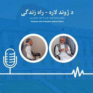 Escucha د ژوند لاره - راه زندگی en la aplicación