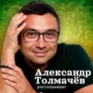 Escucha Александр Толмачёв рассказывает en la aplicación