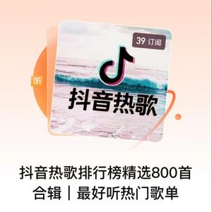 Escucha 抖音热歌排行榜精选800首｜热门音乐歌曲合辑 en la aplicación