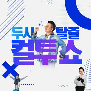 Escucha 두시탈출 컬투쇼 en la aplicación