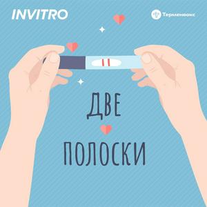 Escucha Две полоски en la aplicación