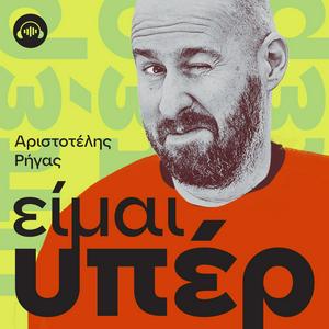 Escucha ΕΙΜΑΙ ΥΠΕΡ, με τον Αριστοτέλη Ρήγα en la aplicación