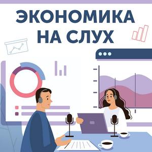 Escucha Экономика на слух en la aplicación