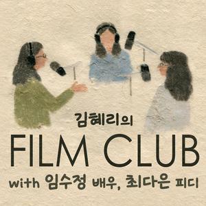 Escucha 김혜리의 필름클럽 en la aplicación