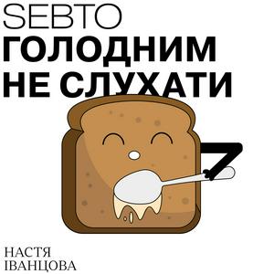 Escucha Голодним не слухати en la aplicación