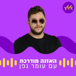 Escucha האזנה מודרכת en la aplicación