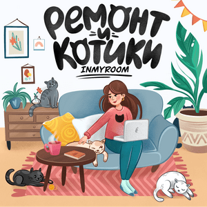 Escucha INMYROOM - ремонт и котики en la aplicación