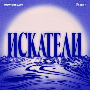 Escucha Искатели en la aplicación