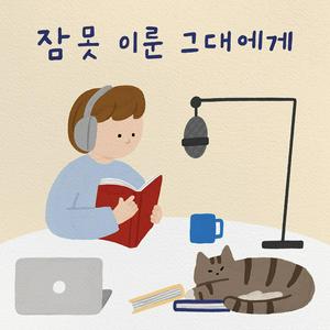 Escucha 잠 못 이룬 그대에게 en la aplicación