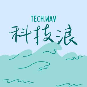 Escucha 科技浪 Tech.wav en la aplicación