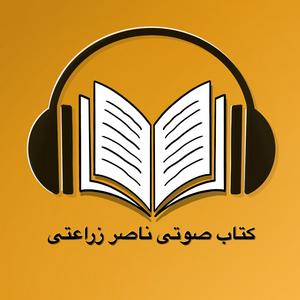 Escucha کتاب صوتی ناصر زراعتی  - Ketab soti en la aplicación