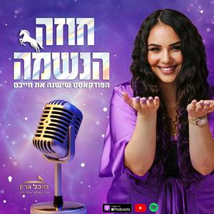 Escucha ”חוזה הנשמה” - עם מיכל גרין en la aplicación