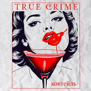 Escucha Коктейль "True Crime" en la aplicación