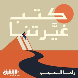 Escucha كتب غيّرتنا en la aplicación