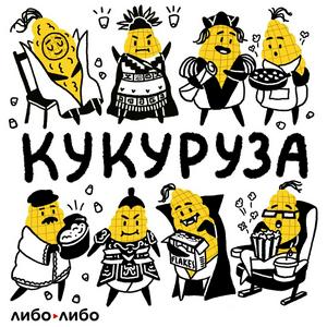 Escucha Кукуруза en la aplicación