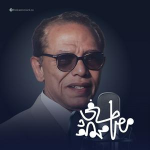 Escucha الأعمال الكاملة لـ د. مصطفى محمود en la aplicación