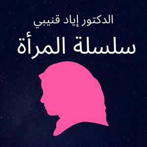 Escucha الدكتور إياد قنيبي - سلسلة المرأة en la aplicación