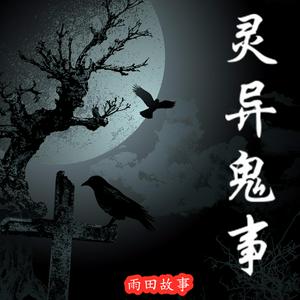 Escucha 【灵异鬼事】免费鬼故事 恐怖奇谈 | 一听就上瘾 en la aplicación