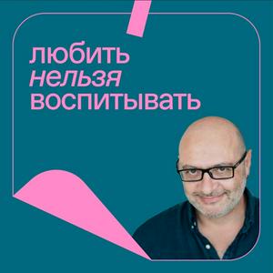 Escucha Любить нельзя воспитывать en la aplicación