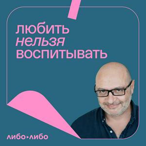 Escucha Любить нельзя воспитывать en la aplicación