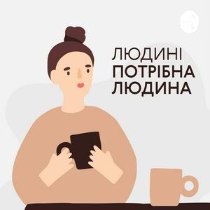 Escucha Людині потрібна людина en la aplicación