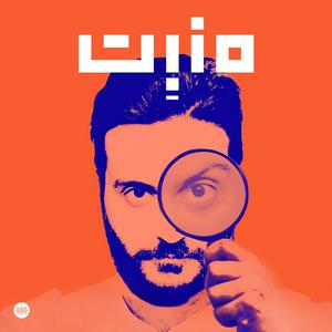 Escucha مَنبِت | Manbet en la aplicación