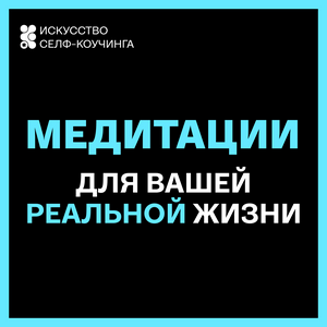 Escucha Медитации для вашей реальной жизни en la aplicación