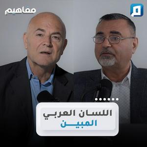 Escucha مفاهيم مع الكاتب سامر إسلامبولي en la aplicación