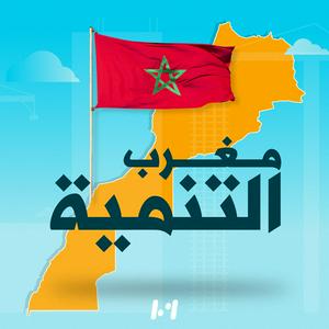 Escucha مغرب التنمية en la aplicación