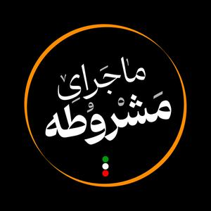 Escucha ماجرای مشروطه en la aplicación