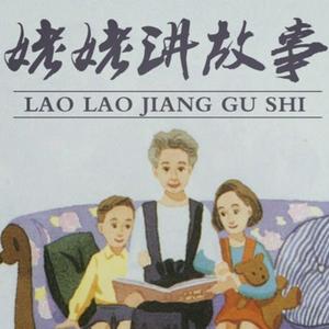 Escucha 姥姥讲故事
Grandma's story in Chinese en la aplicación