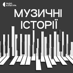 Escucha Музичні історії en la aplicación