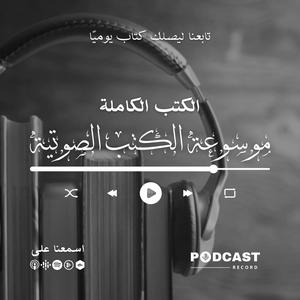 Escucha موسوعة الكتب الصوتية en la aplicación