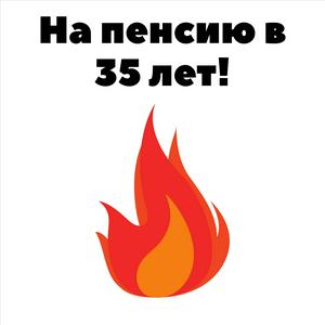 Escucha На пенсию в 35 лет! en la aplicación