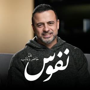 Escucha Nefoos - Mustafa Hosny - نفوس - مصطفى حسني en la aplicación