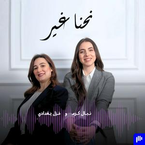 Escucha نحنا غير en la aplicación