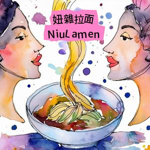 Escucha 妞雜拉面＿NiuLamen en la aplicación