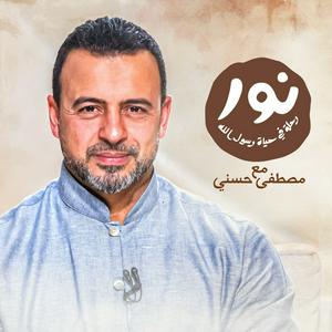 Escucha Noor - ElSira ElNabwyah - Mustafa Hosny - نور - السيرة النبوية - مصطفى حسني en la aplicación