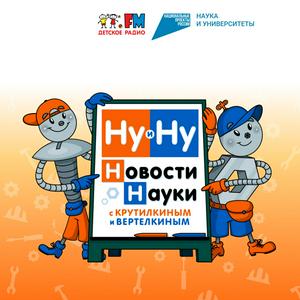 Escucha Ну и Ну! Новости науки с Крутилкиным и Вертелкиным en la aplicación