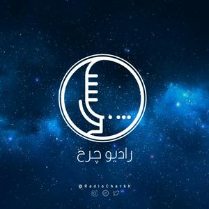 Escucha پادکست فارسی رادیو چرخ - Radio Charkh en la aplicación