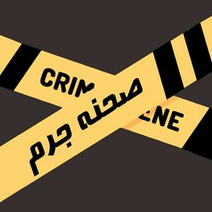 Escucha پادکست صحنه جرم | Crime Scene Podcast en la aplicación