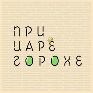 Escucha При царе Горохе en la aplicación