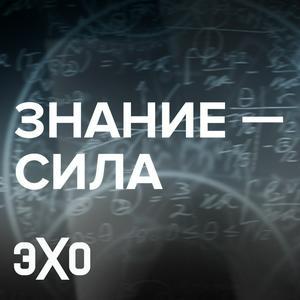 Escucha «Знание - сила» с Екатериной Шульман | Эхо en la aplicación