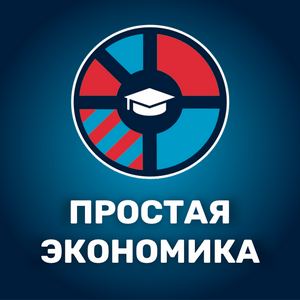 Escucha Простая экономика en la aplicación