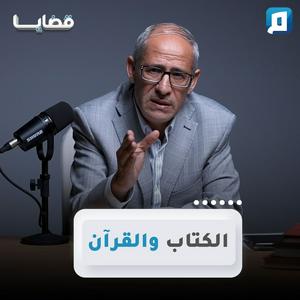 Escucha قضايا مع د. عامر الحافي en la aplicación