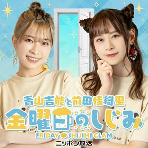 Escucha 青山吉能と前田佳織里 金曜日のしじみ en la aplicación