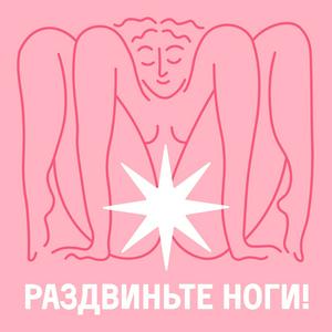 Escucha Раздвиньте ноги!18+ en la aplicación